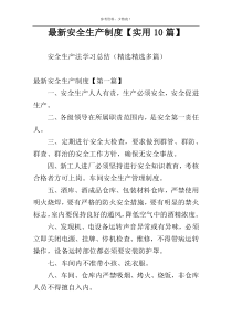 最新安全生产制度【实用10篇】