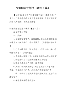 汉堡创业计划书（通用4篇）