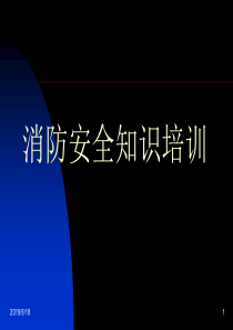 消防安全知识培训经典