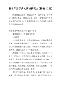 新学年开学典礼演讲稿范文【精编10篇】