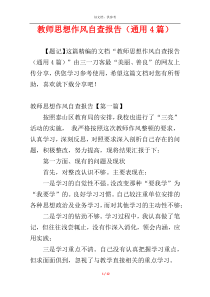 教师思想作风自查报告（通用4篇）