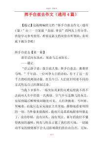 挥手自兹去作文（通用4篇）