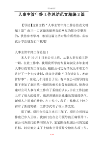 人事主管年终工作总结范文精编3篇