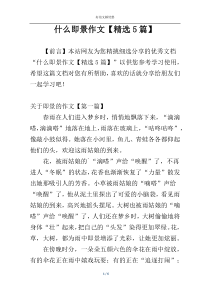 什么即景作文【精选5篇】