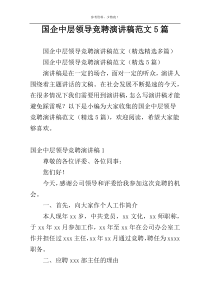 国企中层领导竞聘演讲稿范文5篇