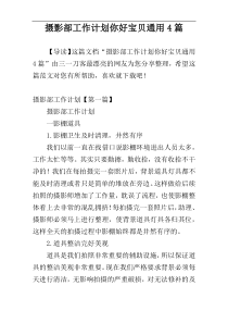 摄影部工作计划你好宝贝通用4篇