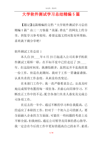 大学软件测试学习总结精编5篇