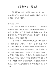 新学期学习计划4篇