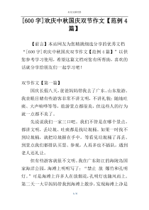 [600字]欢庆中秋国庆双节作文【范例4篇】