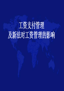 工资支付管理及新法对工资管理的影响