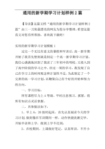 通用的新学期学习计划样例2篇
