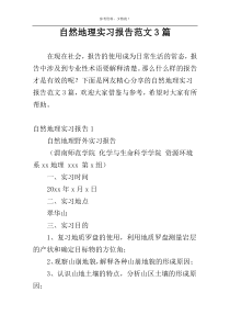 自然地理实习报告范文3篇