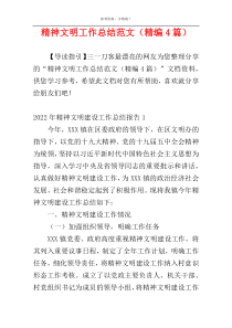 精神文明工作总结范文（精编4篇）