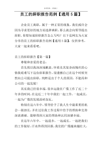 员工的辞职报告范例【通用5篇】