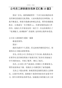 公司员工辞职报告范例【汇集10篇】