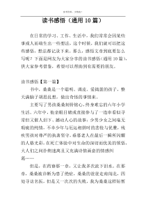 读书感悟（通用10篇）