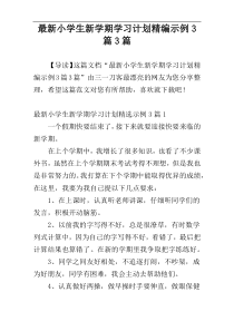 最新小学生新学期学习计划精编示例3篇3篇