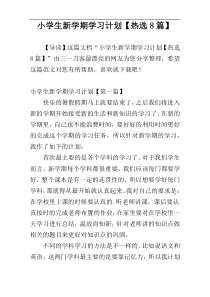 小学生新学期学习计划【热选8篇】