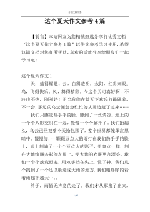 这个夏天作文参考4篇