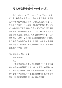 司机辞职报告范例（精选10篇）