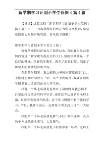 新学期学习计划小学生范例4篇4篇