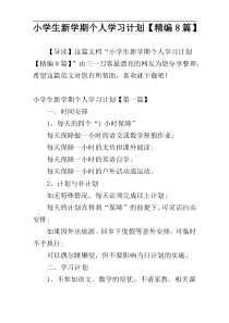 小学生新学期个人学习计划【精编8篇】