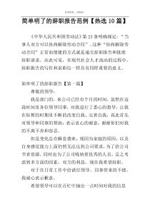 简单明了的辞职报告范例【热选10篇】