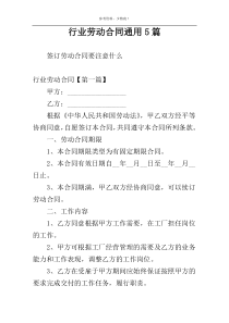 行业劳动合同通用5篇