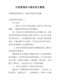 行政管理实习报告范文整理