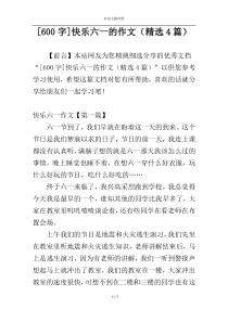 [600字]快乐六一的作文（精选4篇）