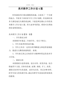 美术教学工作计划4篇