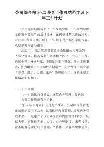 公司综合部2022最新工作总结范文及下年工作计划