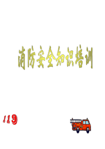 消防安全知识培训课件2（PPT72页)