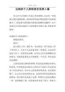 出纳的个人辞职报告范例4篇