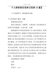 个人辞职报告范例【范例10篇】