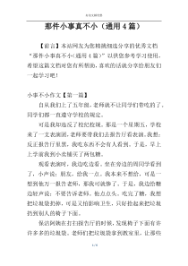 那件小事真不小（通用4篇）
