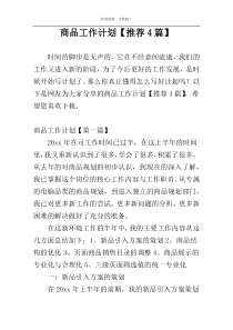 商品工作计划【推荐4篇】