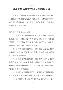 朋友是什么排比句怎么写精编3篇