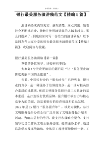 银行最美服务演讲稿范文【精编5篇】