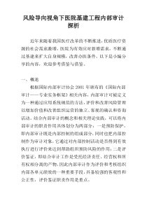 风险导向视角下医院基建工程内部审计探析
