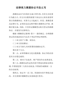 法律效力离婚协议书怎么写