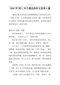 [600字]初二关于遇见的作文优秀4篇