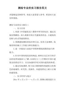 测绘专业的实习报告范文