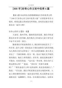 [600字]好奇心作文初中优秀4篇