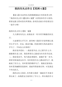 我的闪光点作文【范例4篇】