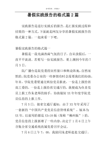暑假实践报告的格式篇2篇