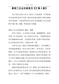 暑假工社会实践报告【汇集5篇】
