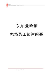 东方.曼哈顿案场员工纪律纲要(1)
