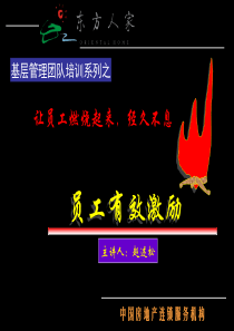 东方人家-基层管理团队培训系列之员工有效激励