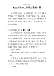 社会实践的工作计划最新4篇